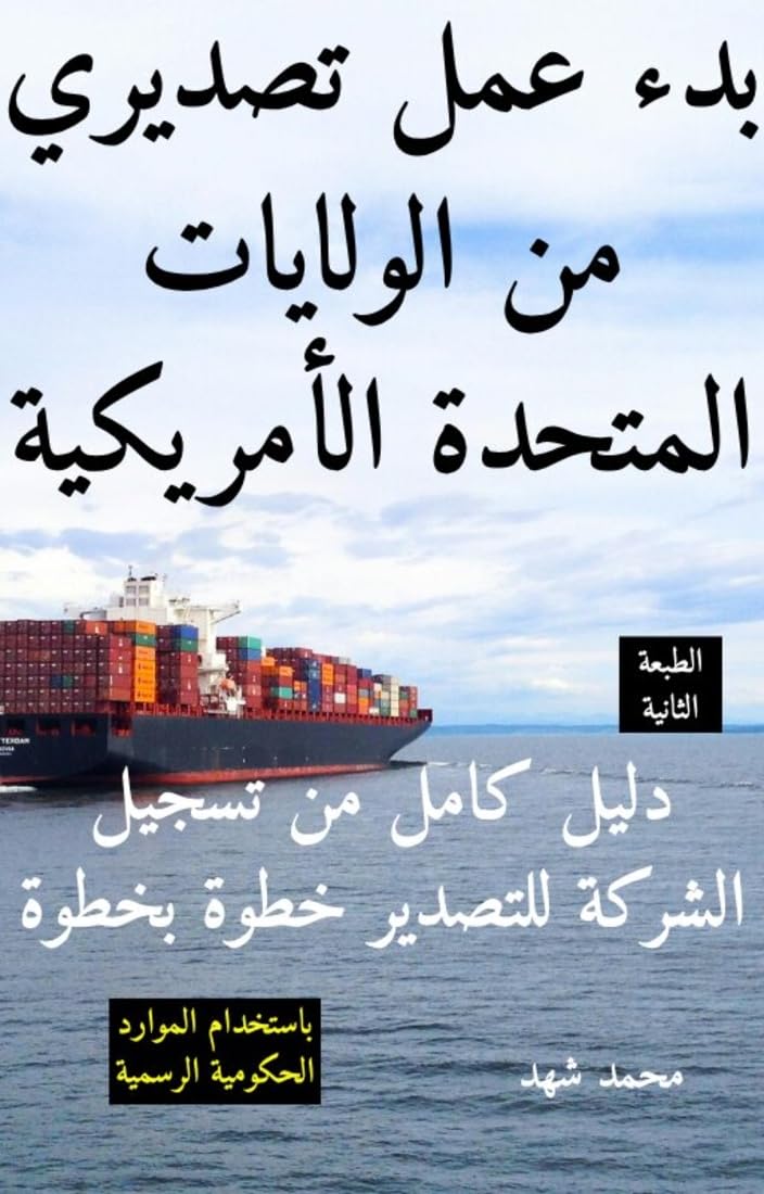 بدء عمل تصديري من الولايات المتحدة الأمريكية: دليل كامل من تسجيل الشركة للتصدير خطوة بخطوة (Arabic Edition) baixar livro de graça