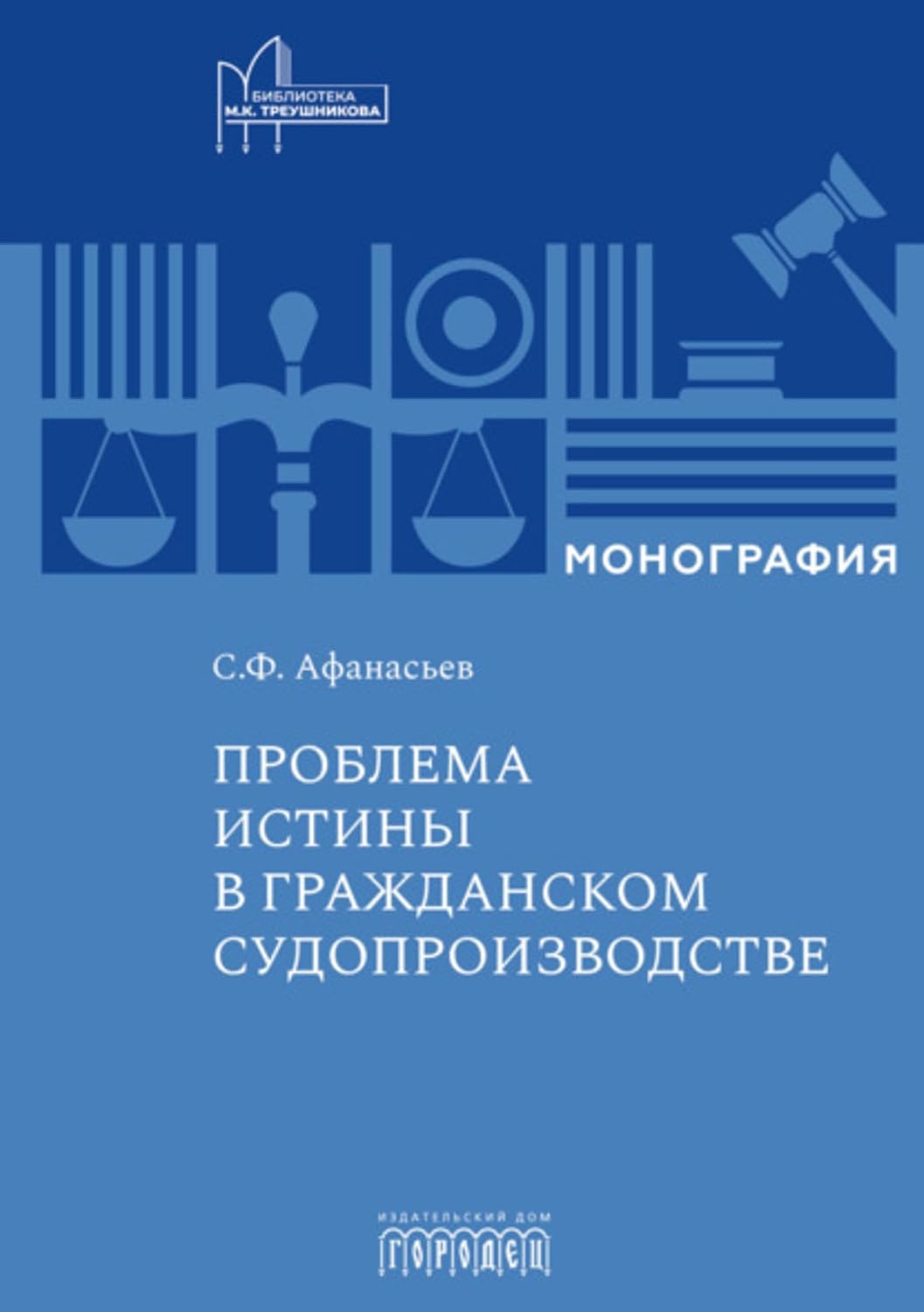 Проблема истины в гражданском судопроизводстве (Russian Edition)