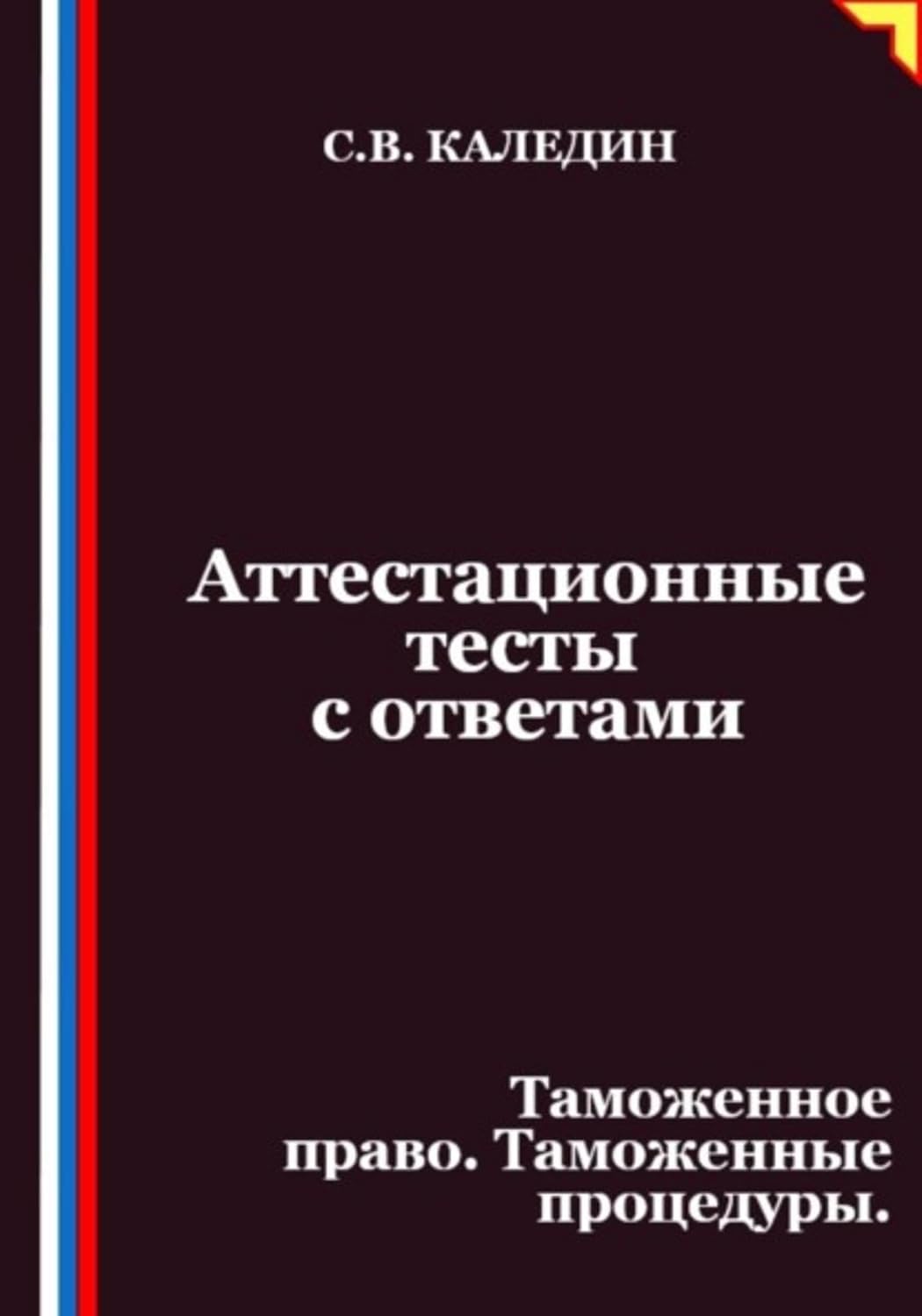 Аттестационные тесты с ответами. Таможенное право. Таможенные процедуры (Russian Edition) baixar o livro de graça