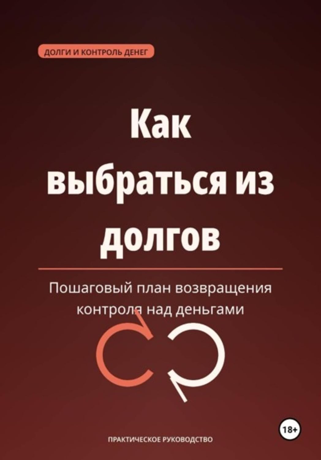 ler totalmente Как выбраться из долгов — пошаговый план возвращения контроля над деньгами (Russian Edition)