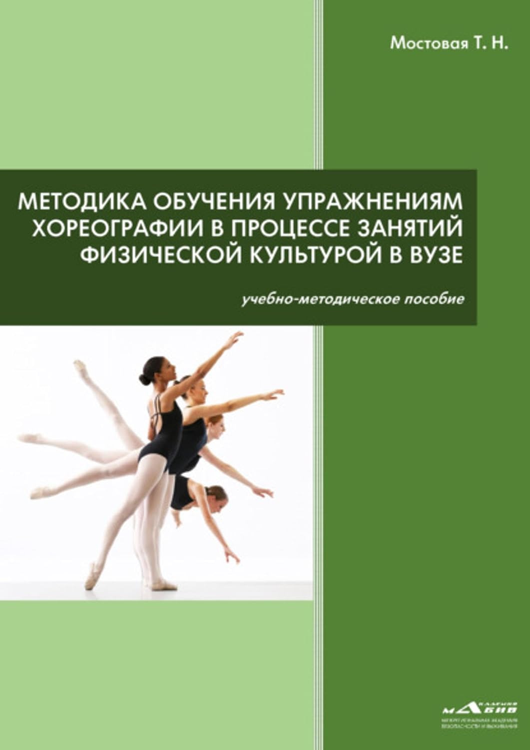 Методика обучения упражнениям хореографии в процессе занятий физической культурой в ВУЗе (Russian Edition) baixar livro de graça