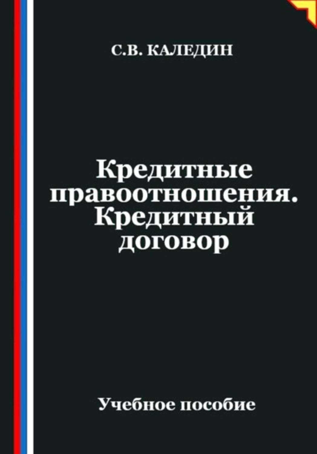 Кредитные правоотношения. Кредитный договор (Russian Edition) baixar o livro de graça