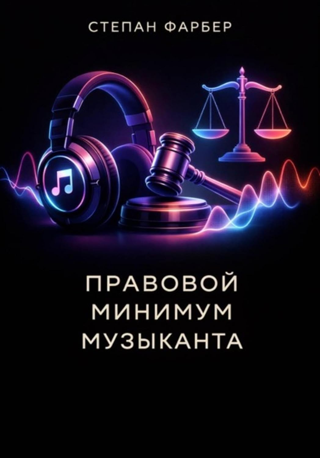 Правовой минимум музыканта (Russian Edition)