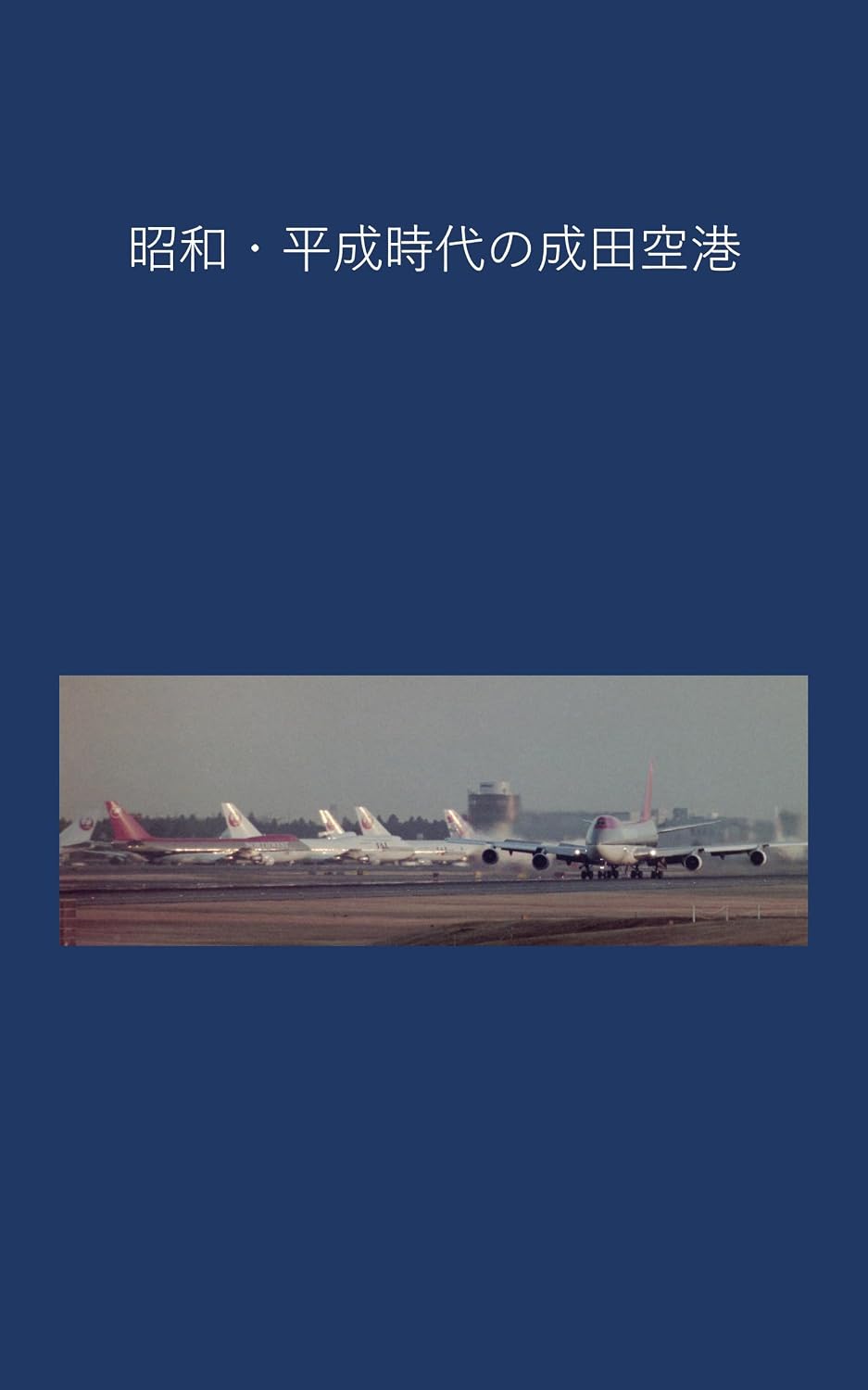Narita Airport in the Showa and Heisei eras (Japanese Edition) baixar livro de graça