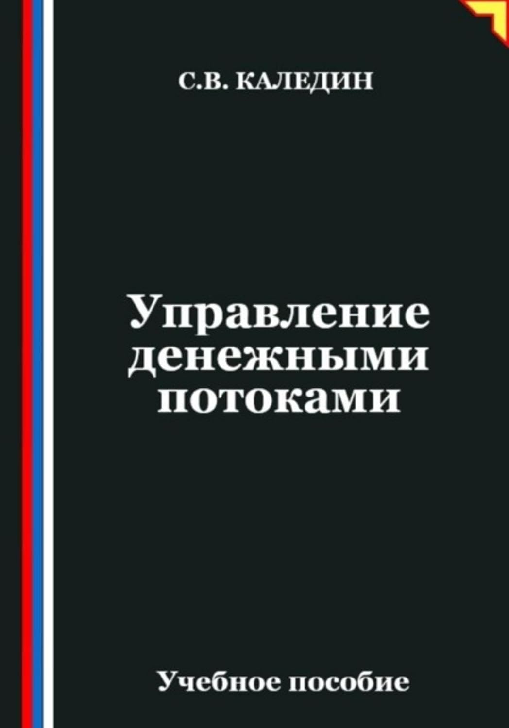 Управление денежными потоками (Russian Edition) baixar livro de graça