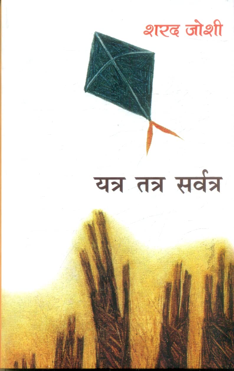 ler totalmente Yatra Tatra Sarvatra (Hindi Edition)