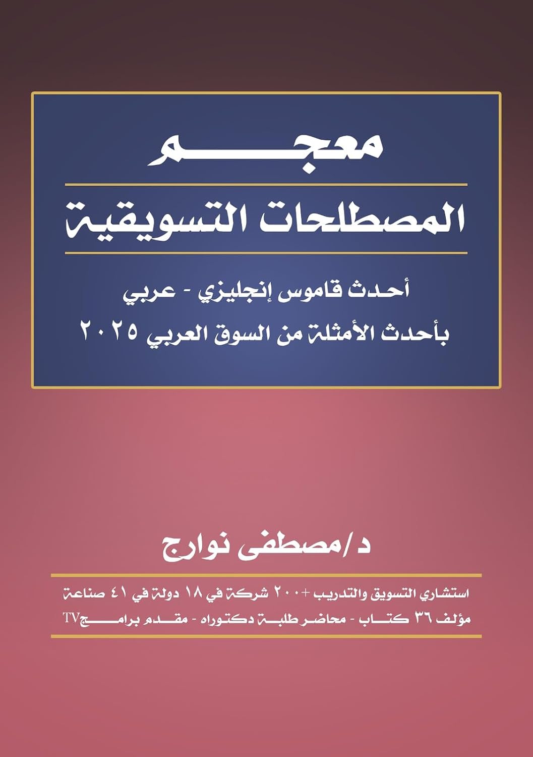 capítulo por capítulo baixar معجم المصطلحات التسويقية: بأحدث الأمثلة من الأسواق العربية 2025 (Arabic Edition)
