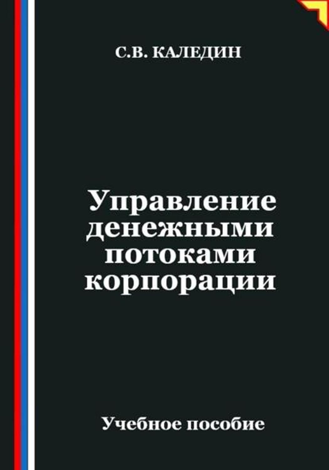 Управление денежными потоками корпорации (Russian Edition)