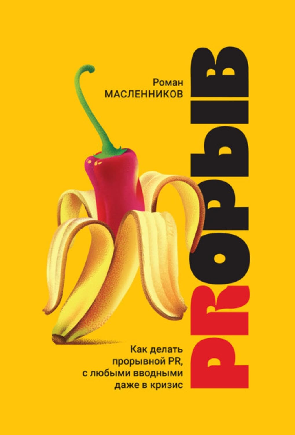 ler totalmente PRорыв. Как делать прорывной PR, с любыми вводными даже в кризис (Russian Edition)