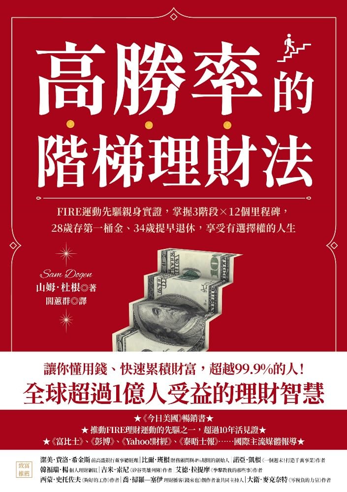 ler totalmente 高勝率的階梯理財法: FIRE運動先驅親身實證，掌握3階段×12個里程碑，28歲存第一桶金、34歲提早退休，享受有選擇權的人生 (Traditional Chinese Edition)