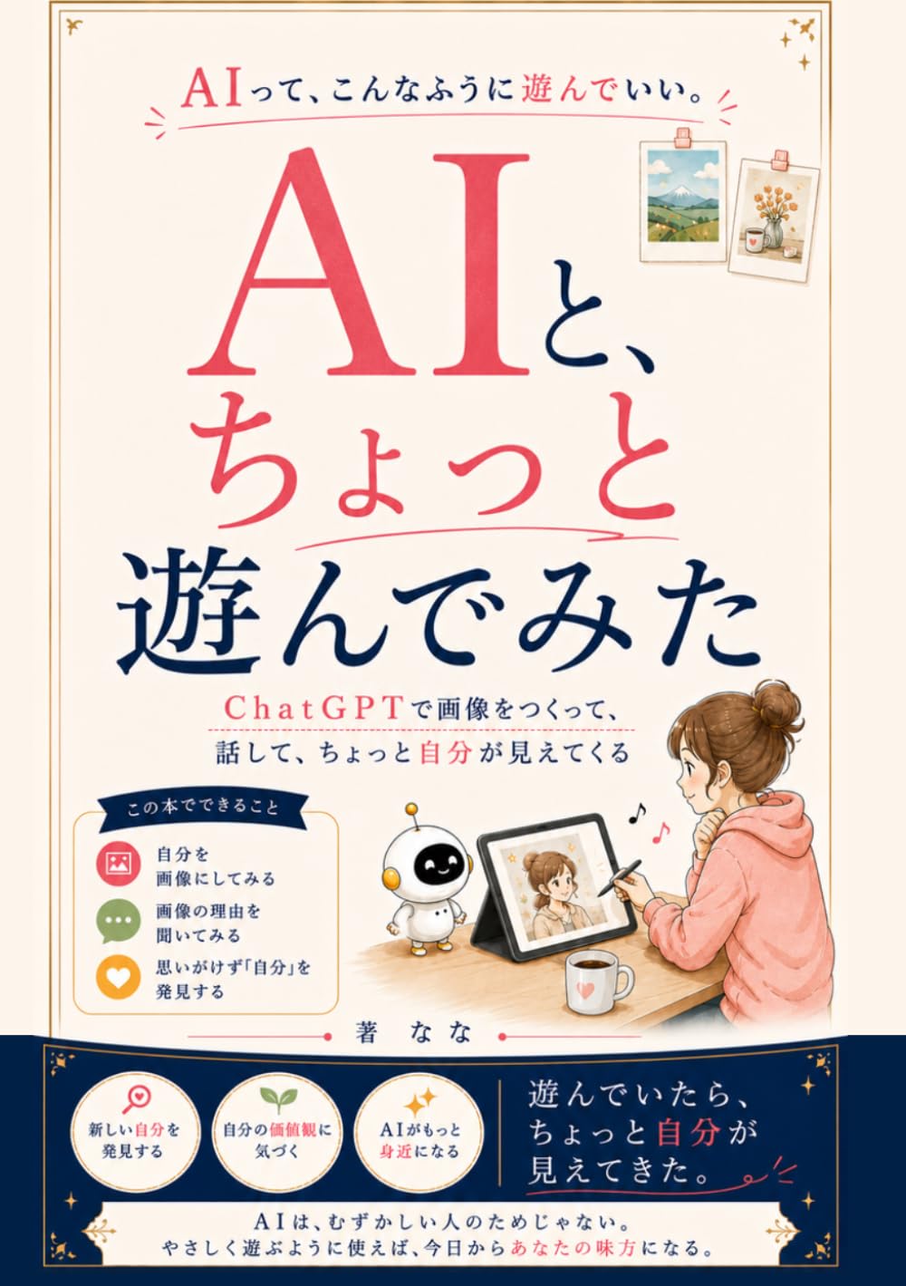 AIと、ちょっと遊んでみた: ChatGPTで画像をつくって、話して、ちょっと自分が見えてくる (Japanese Edition) baixar livro de graça