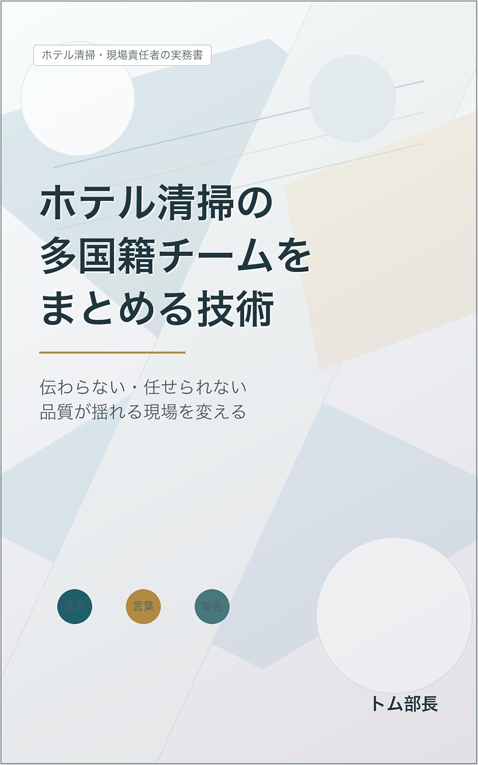 capítulo por capítulo baixar Hotel Seiso no Takokuseki Team wo Matomeru Gijutsu: Tsutawaranai Makaserarenai Hinshitsu ga Yureru Genba wo Kaeru (Japanese Edition)