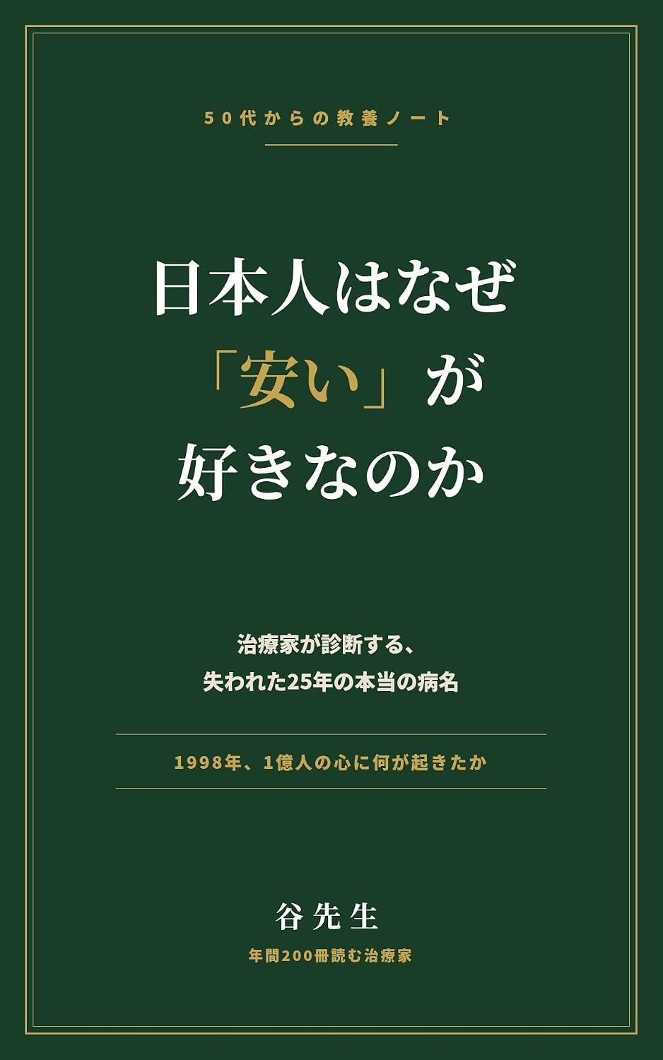 Nihonjin wa Naze Yasui ga Suki nanoka: Chiryoka ga Shindan suru Ushinawareta Nijugonen no Honto no Byomei (Japanese Edition) baixar o livro de graça