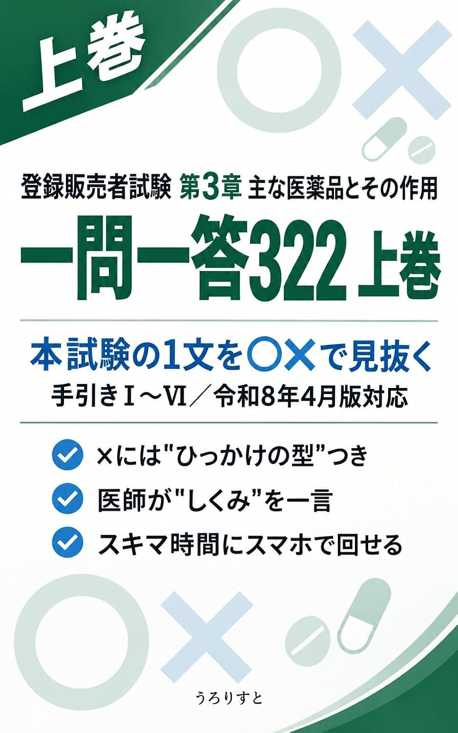 toroku hanbaisha shiken dai3sho omona iyakuhin to sono sayo ichimon itto 322 jokan: honshiken no ichibun o marubatsu de minuku seishin shinkei kokyukikan... taisaku (osusumebunko) (Japanese Edition) baixar o livro de graça