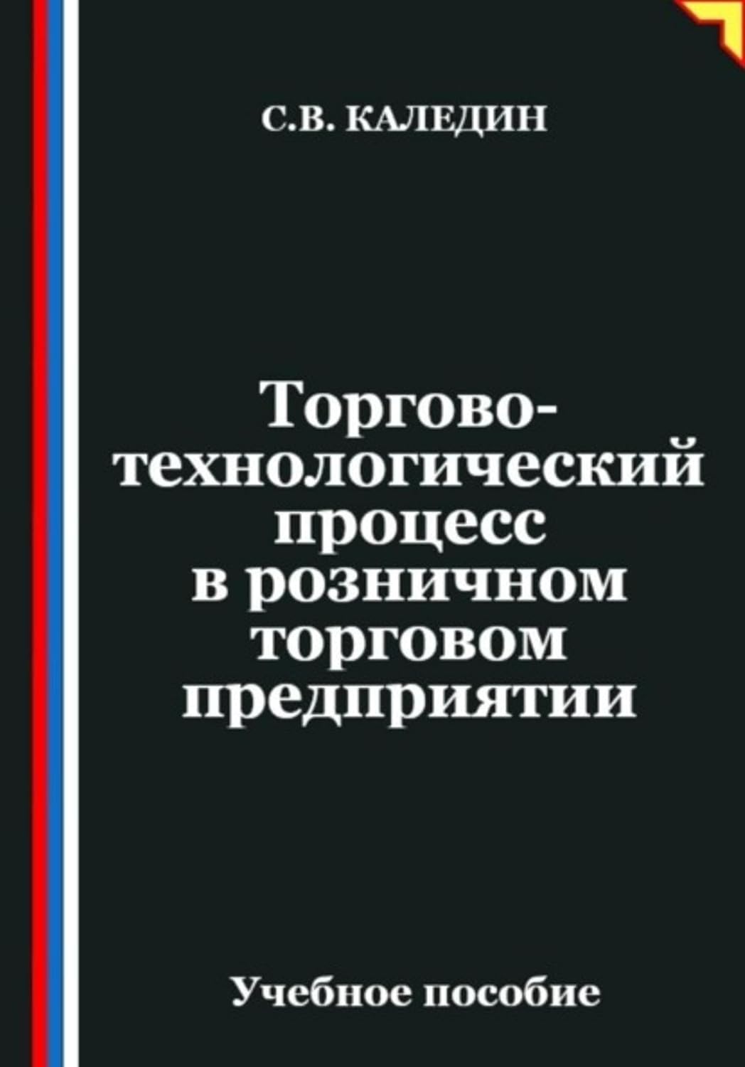 Торгово-технологический процесс в розничном торговом предприятии (Russian Edition) baixar livro de graça