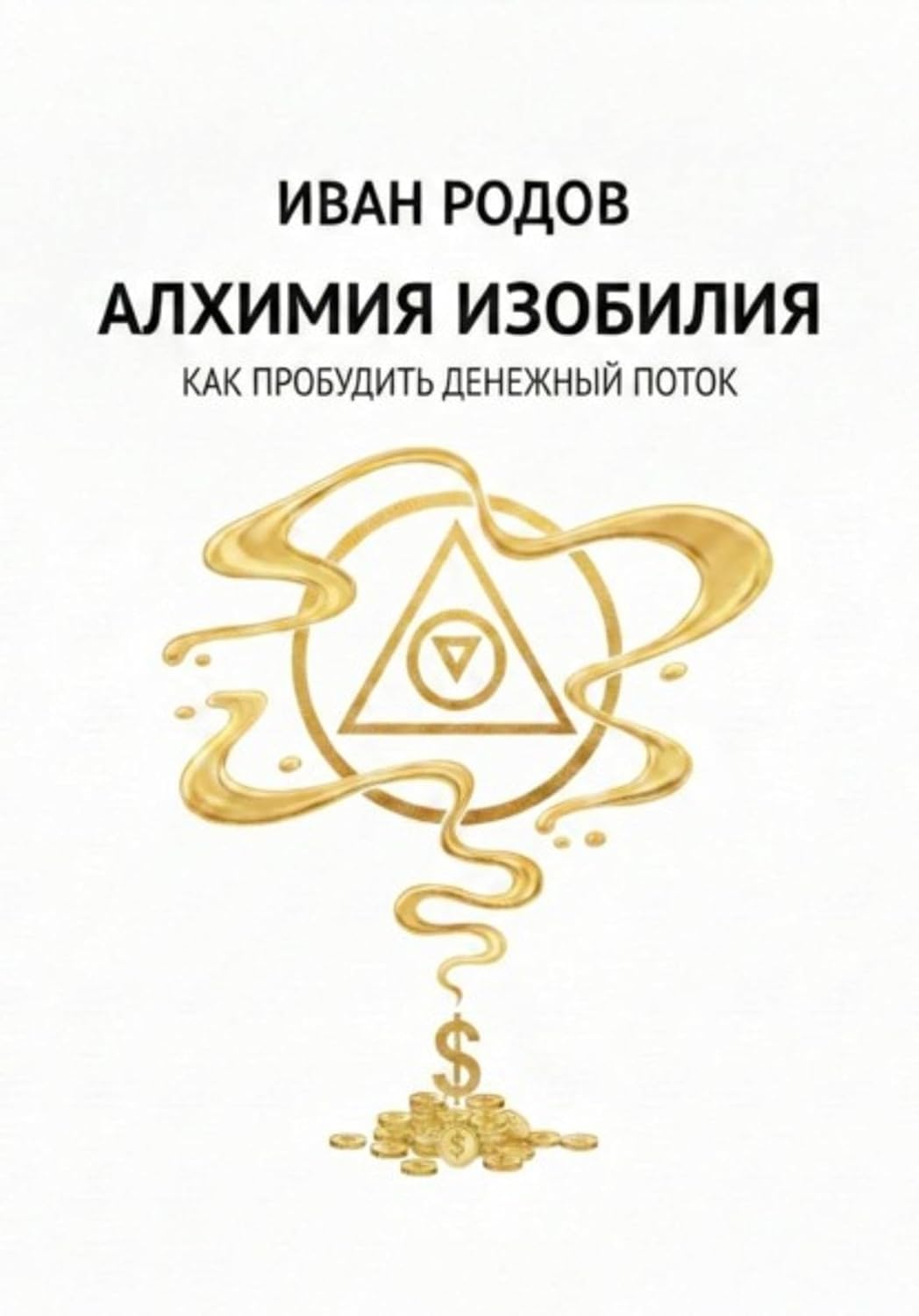 Алхимия Изобилия: Как пробудить денежный поток (Russian Edition) baixar o livro de graça