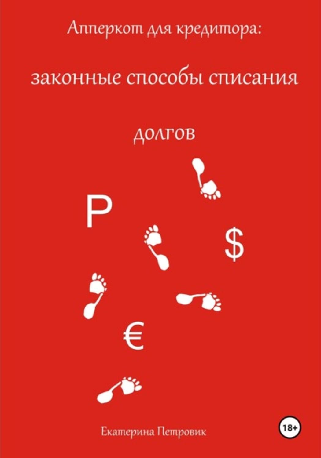Апперкот для кредитора: законные способы списания долгов (Russian Edition) baixar o livro de graça