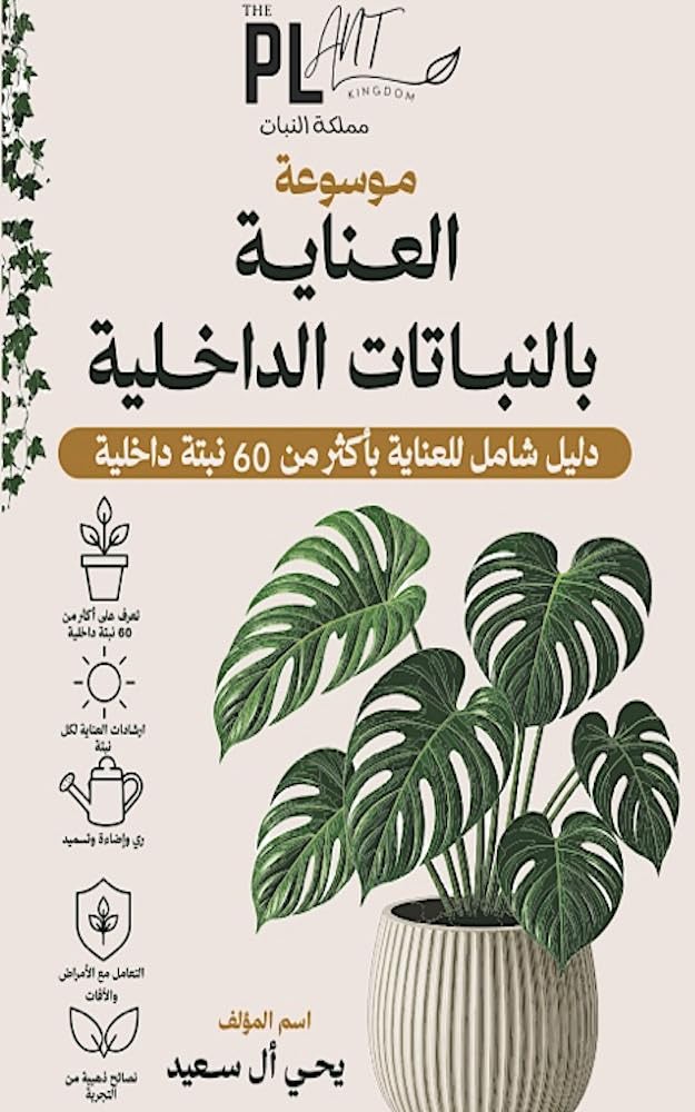 ler totalmente موسوعة العناية بالنباتات الداخلية: دليل شامل للعناية بأكثر من ٦٠ نبتة (Arabic Edition)