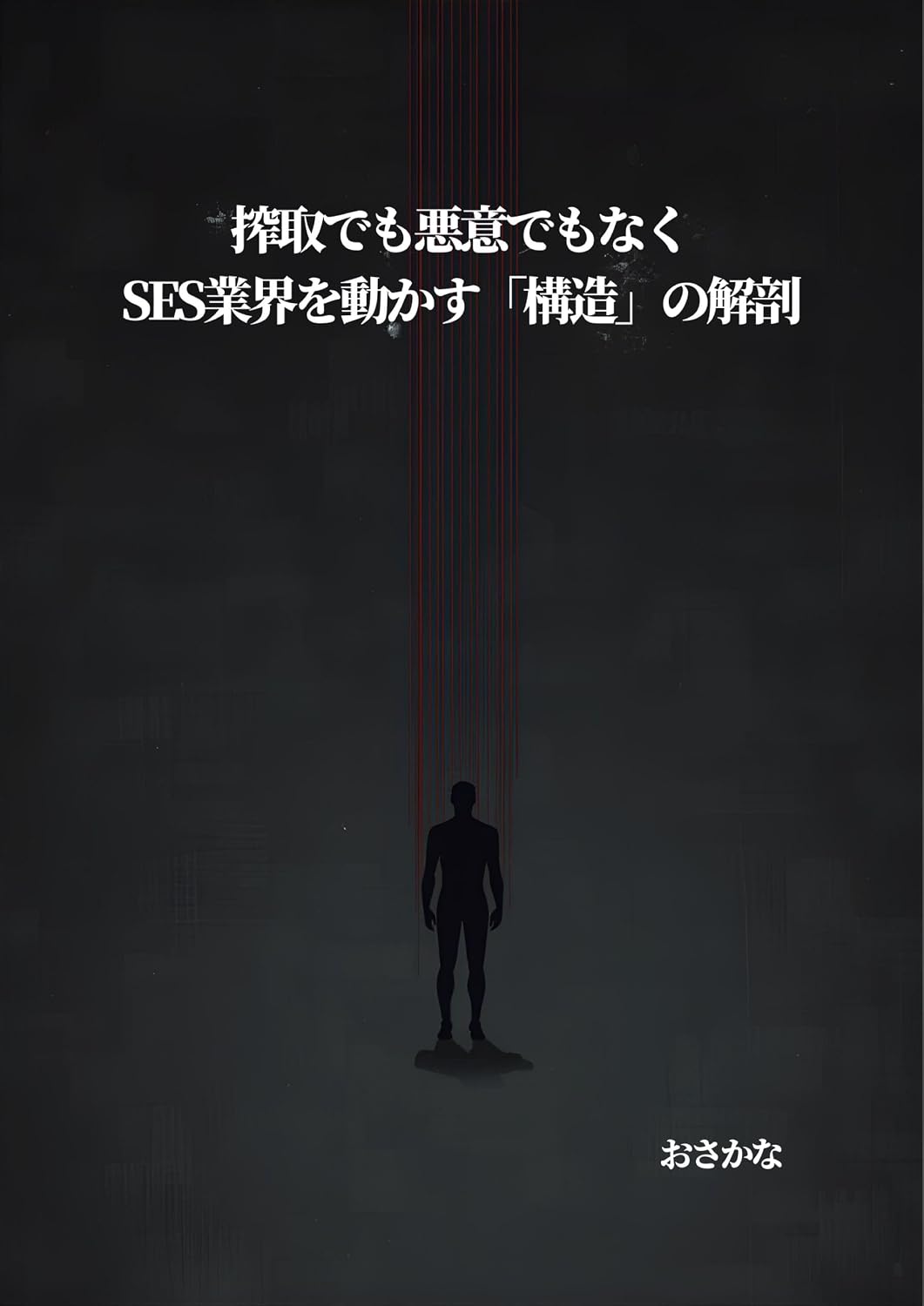 ler totalmente An analysis of the structure that drives the SES industry not through exploitation or malice (Japanese Edition)