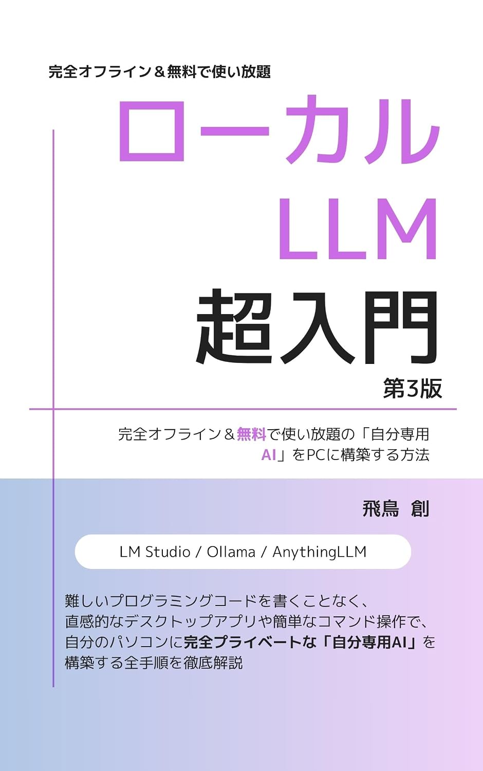 Local LLM Chou Nyuumon Dai 3 Han: Kanzen Offline and Muryou de Tsukaihoudai no Jibun Senyou AI wo PC ni Kouchiku Suru Houhou (PraxisLab Publishing) (Japanese Edition) baixar livro de graça