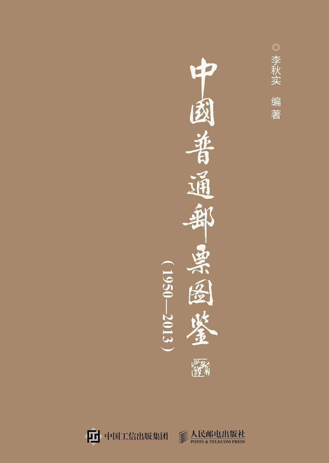 中国普通邮票图鉴（1950-2013） (Chinese Edition) baixar livro de graça