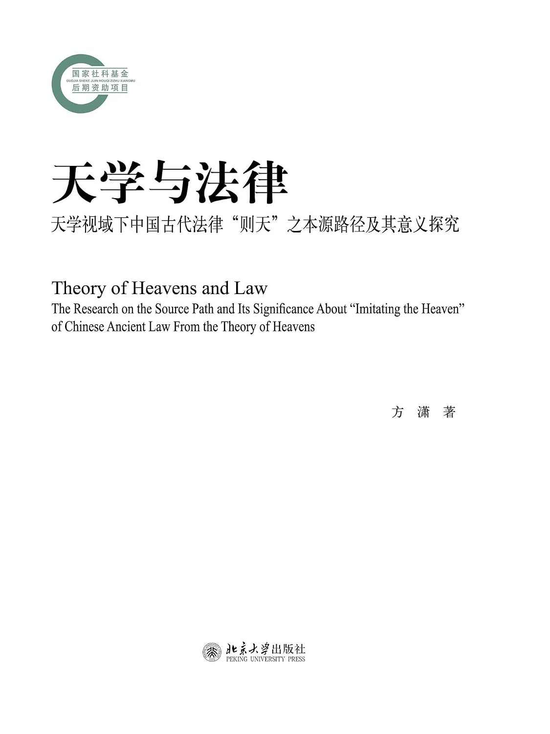 ler totalmente 天学与法律——天学视域下中国古代法律“则天”之本源路径及其意义探究 (Chinese Edition)