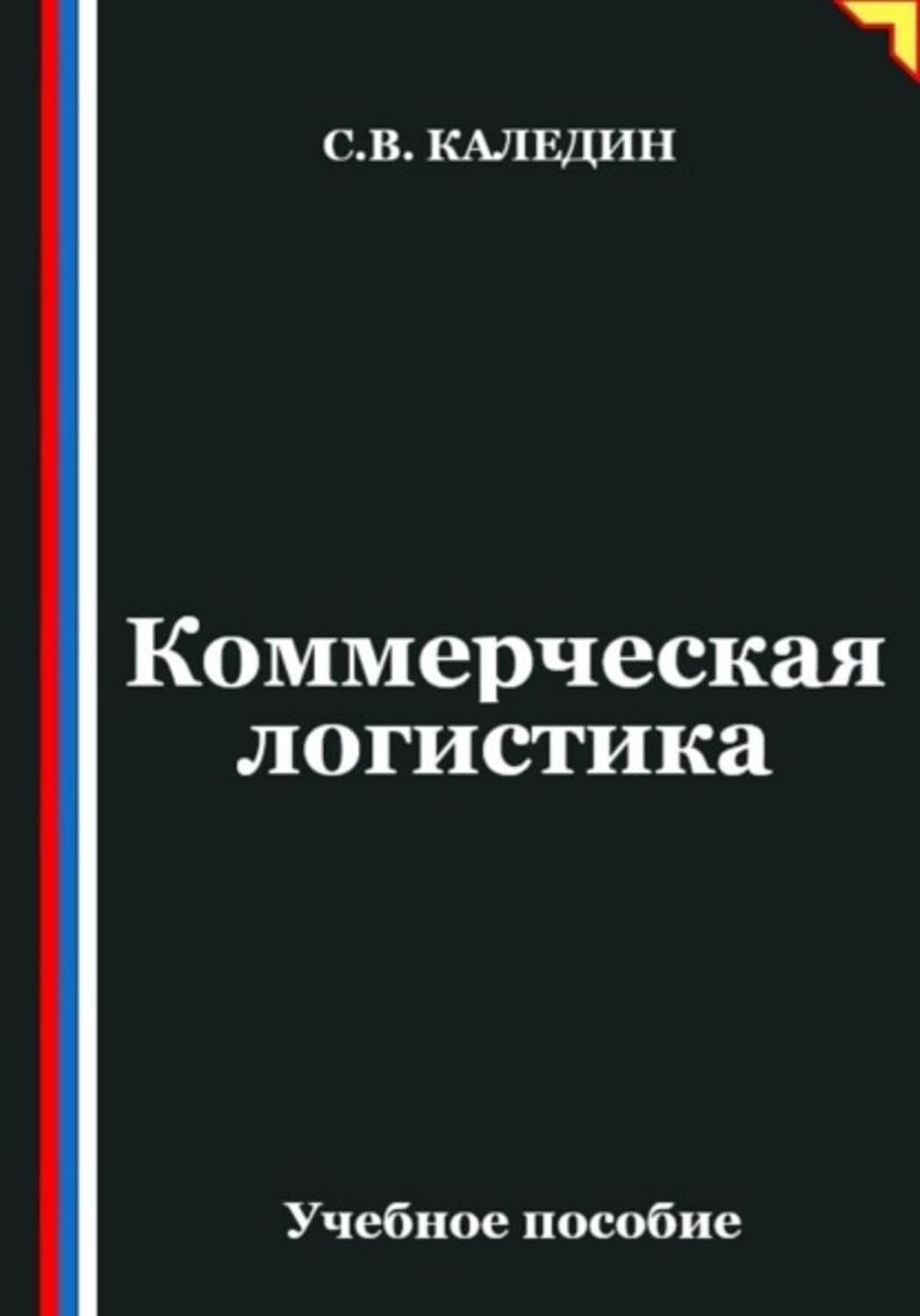 ler totalmente Коммерческая логистика (Russian Edition)