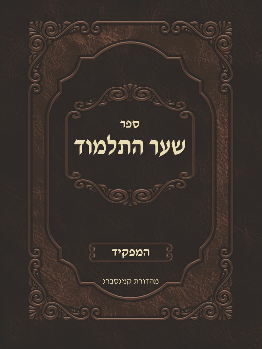 שער התלמוד: המפקיד (Hebrew Edition) baixar livro de graça