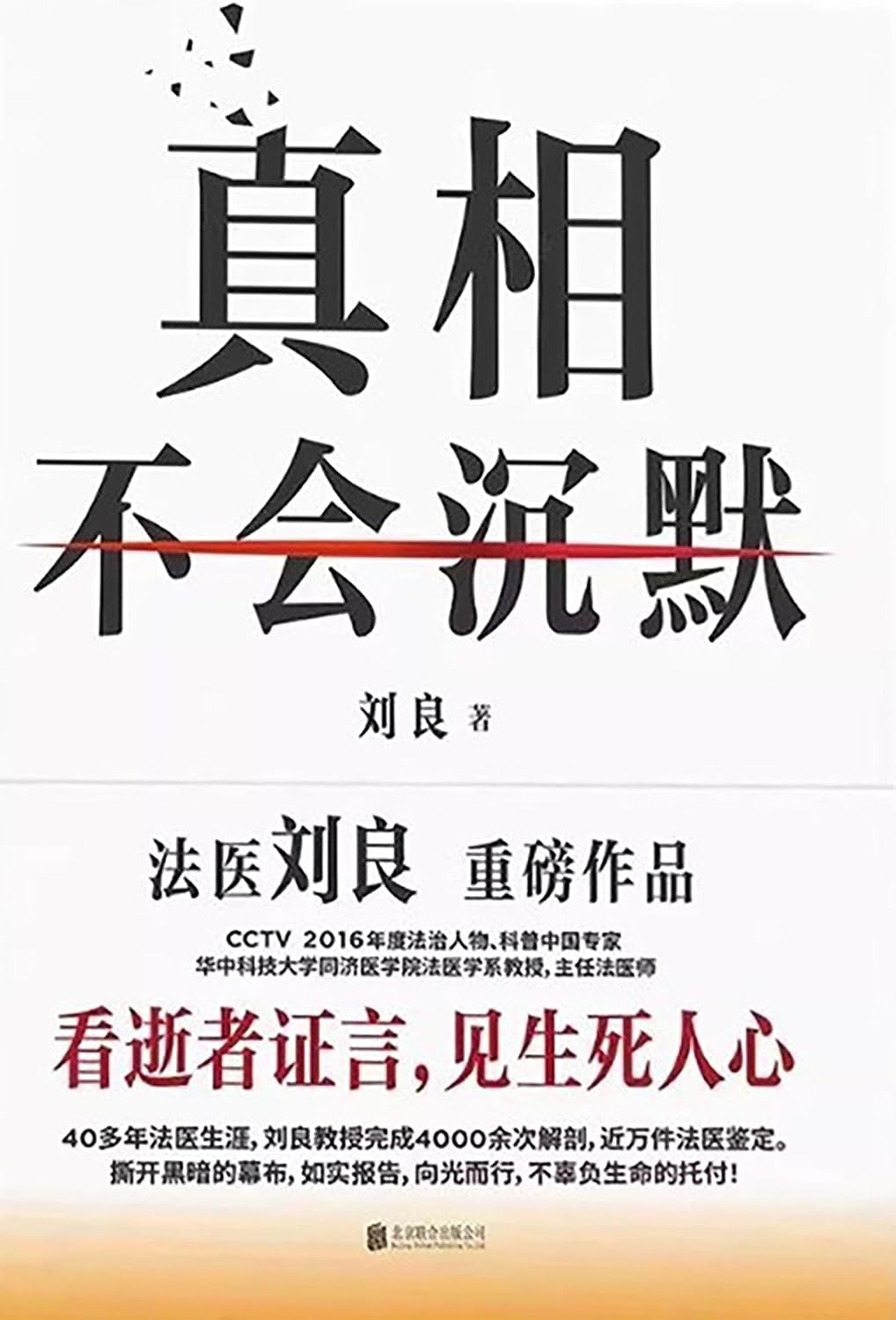 ler totalmente 真相不会沉默 (Chinese Edition)