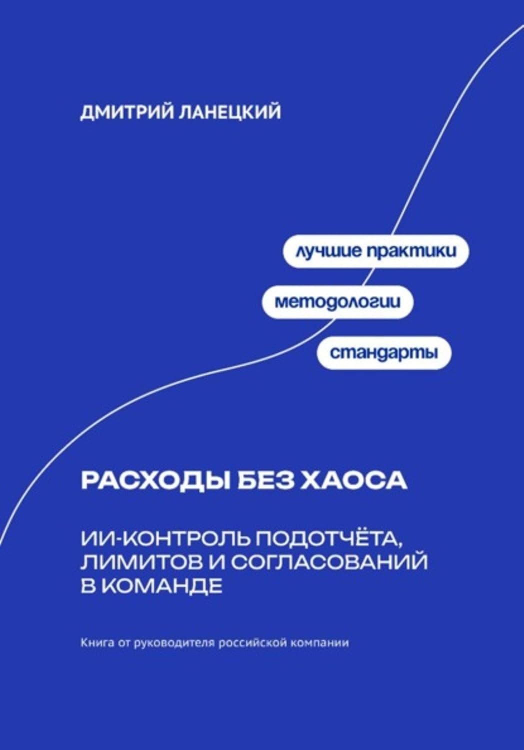 Расходы без хаоса: ИИ-контроль подотчёта, лимитов и согласований в команде (Russian Edition) baixar o livro de graça
