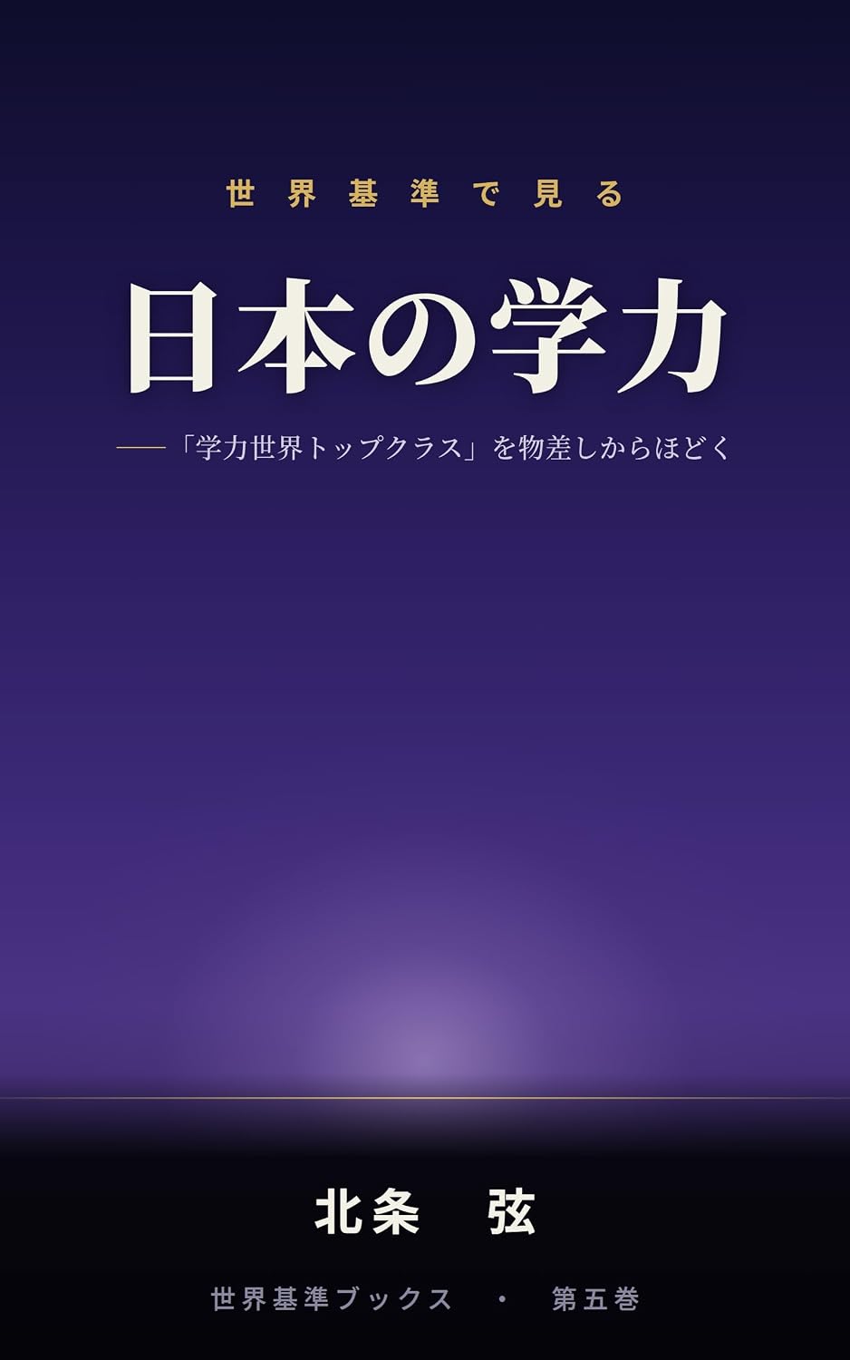 Sekai Kijun de Miru Nihon no Gakuryoku: Gakuryoku Sekai Top Class wo Monosashi kara Hodoku (Sekai Kijun Books) (Japanese Edition) baixar livro de graça