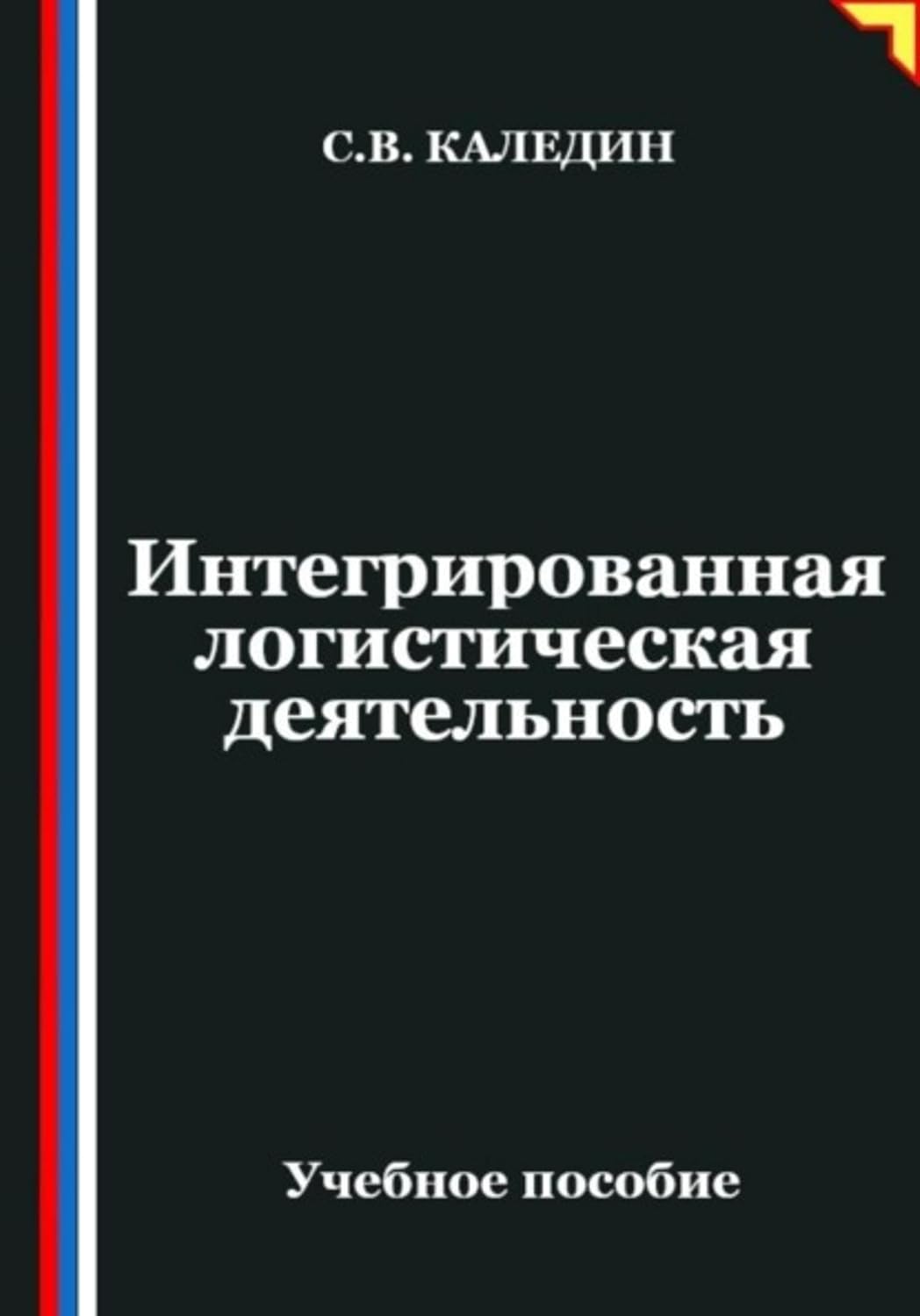 ler totalmente Интегрированная логистическая деятельность (Russian Edition)