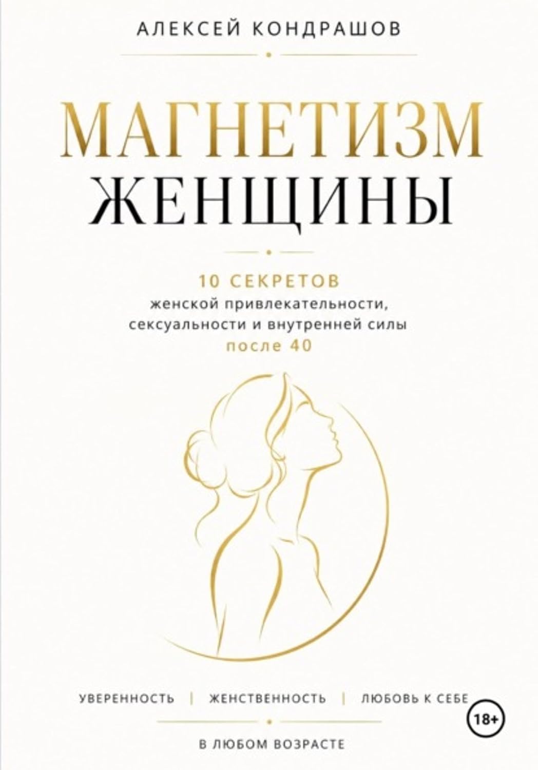 Магнетизм женщины (Russian Edition)