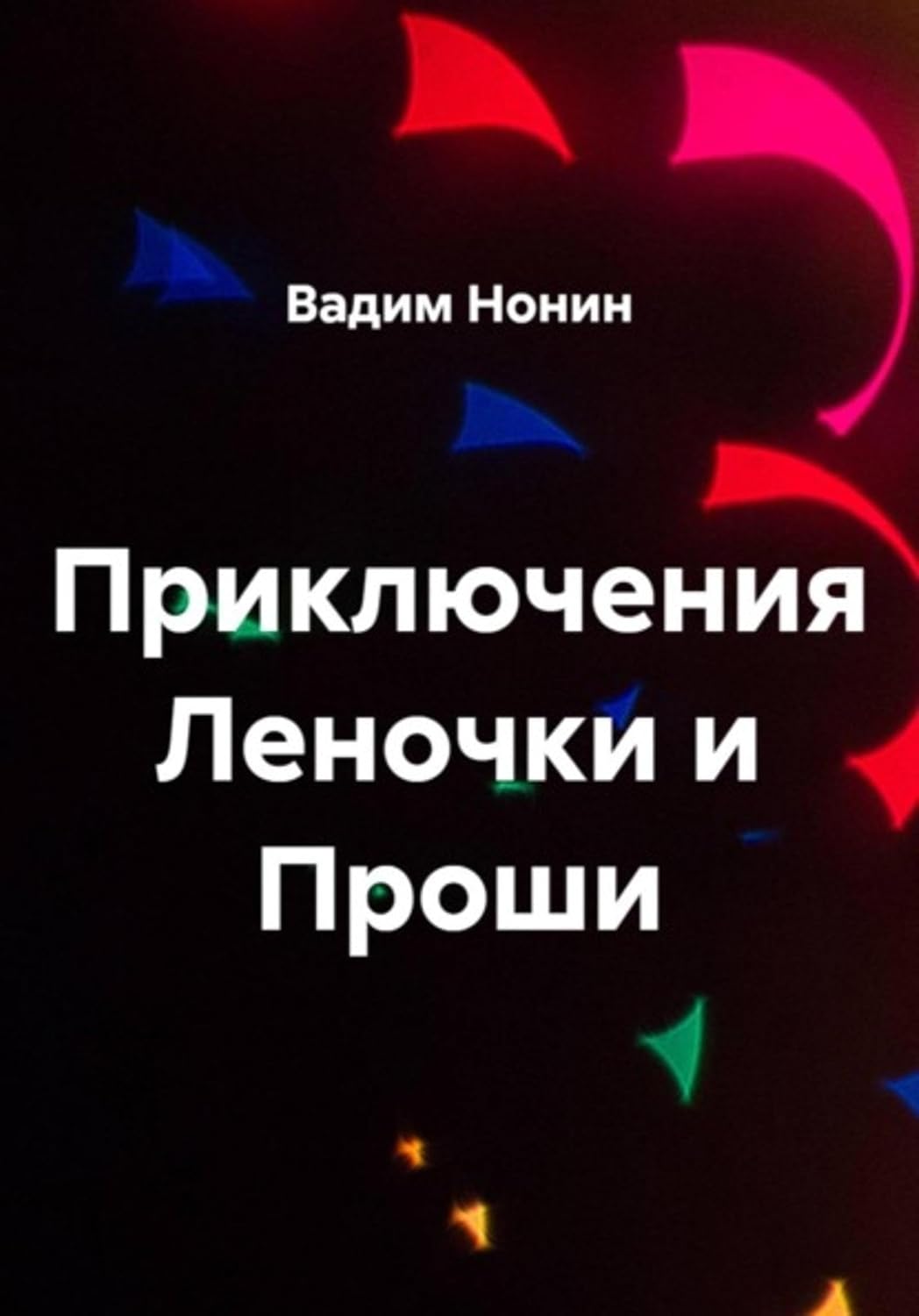 capítulo por capítulo baixar Приключения Леночки и Проши (Russian Edition)