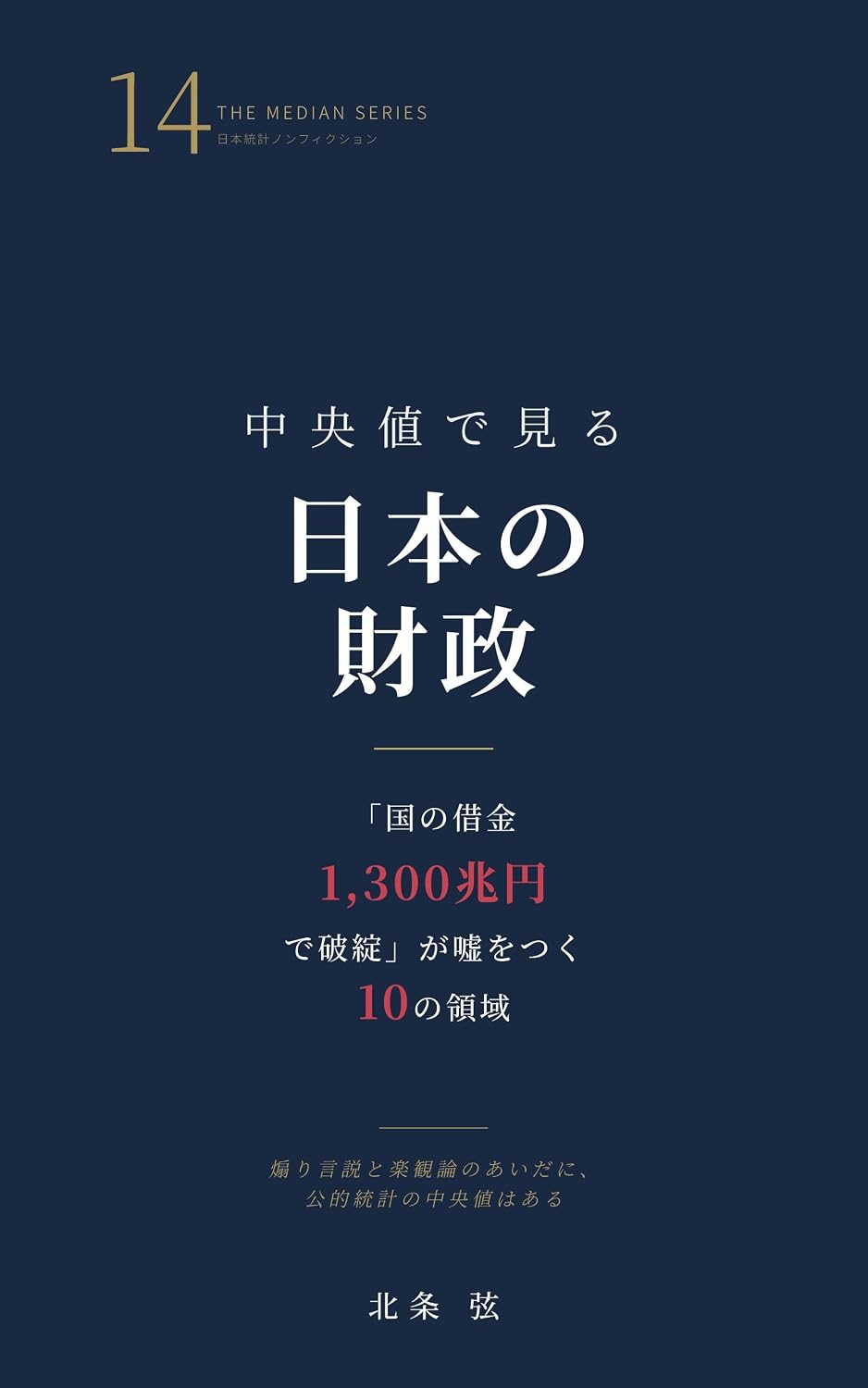 ler totalmente Chuoichi de Miru Nihon no Zaisei: Kuni no Shakkin 1300 Cho En de Hatan ga Uso wo Tsuku Ju no Ryoiki (Japanese Edition)