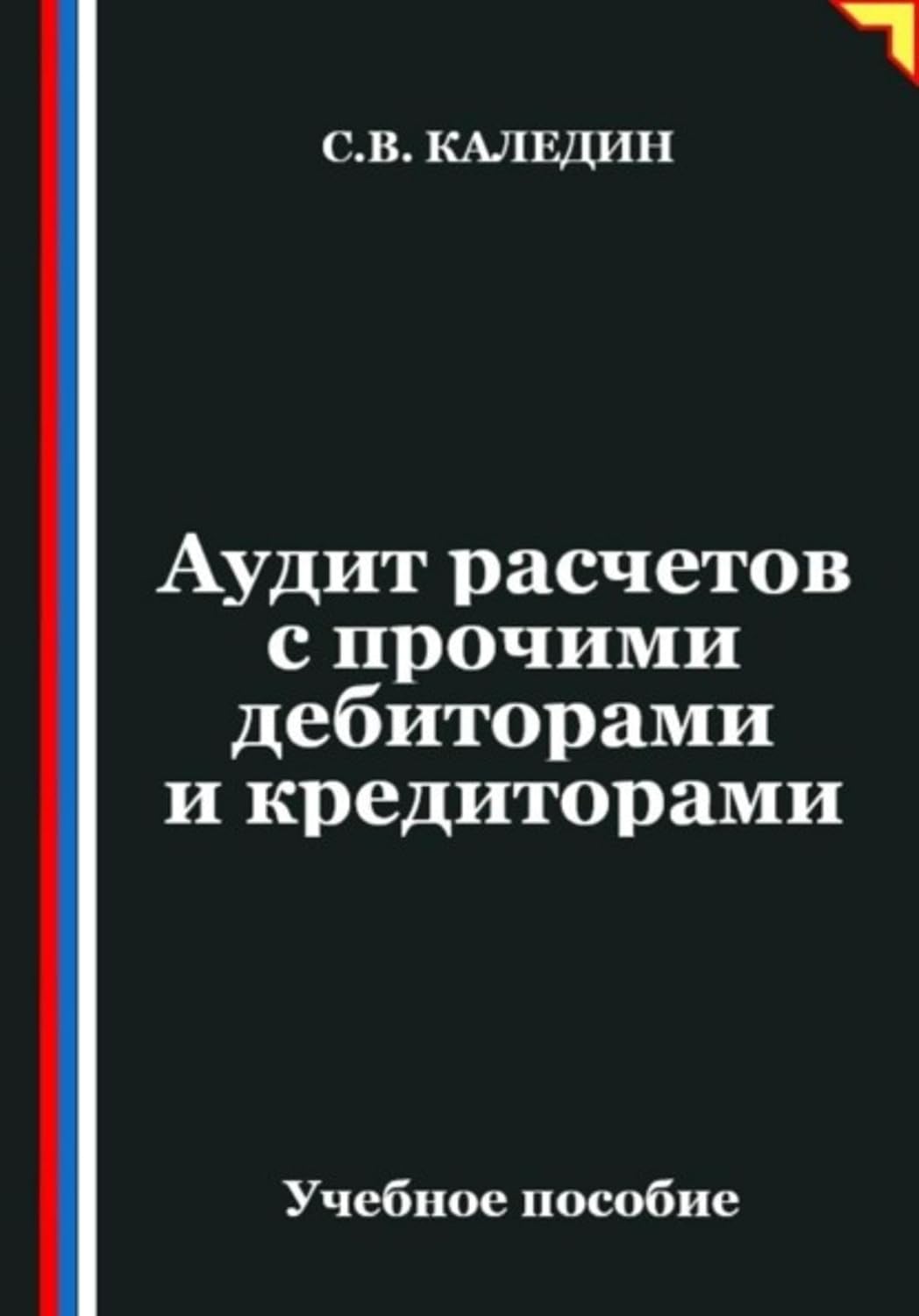Аудит расчетов с прочими дебиторами и кредиторами (Russian Edition)