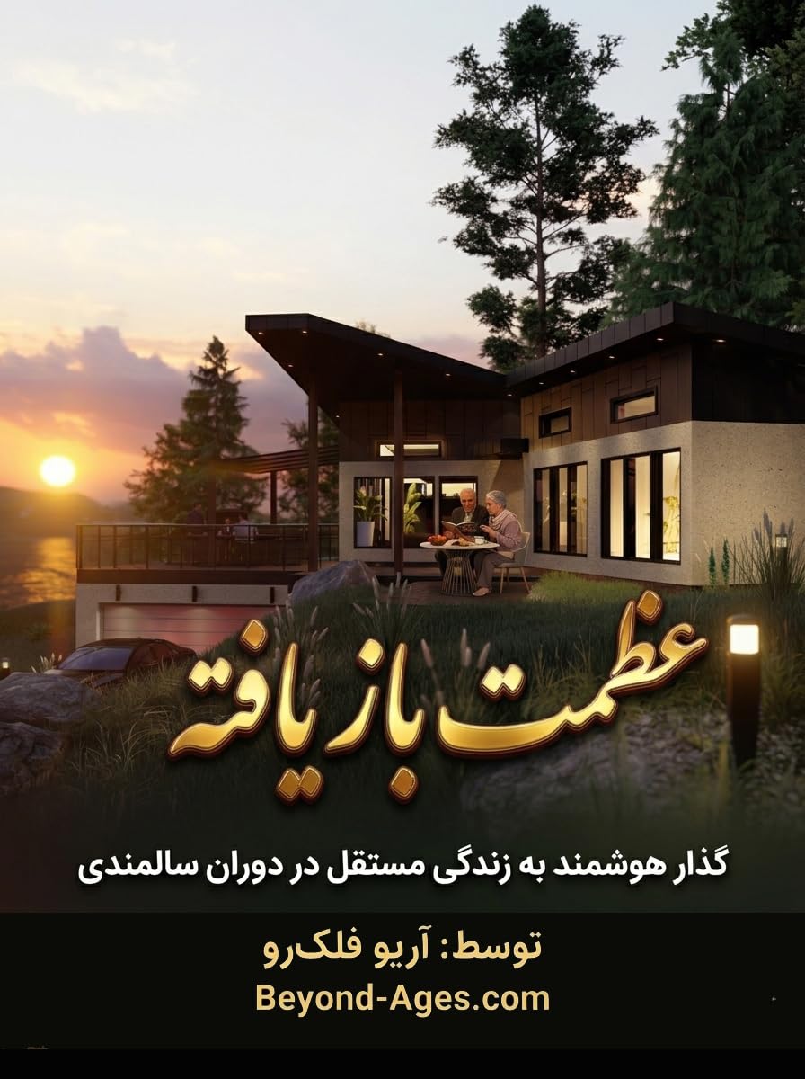 عظمت باز یافته: گذار هوشمند به زندگی مستقل در دوران سالمندی (Persian Edition) baixar o livro de graça