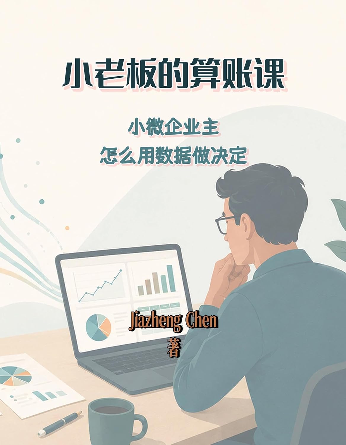 小老板的算账课: 小微企业主怎么用数据做决定 (Chinese Edition) baixar o livro de graça