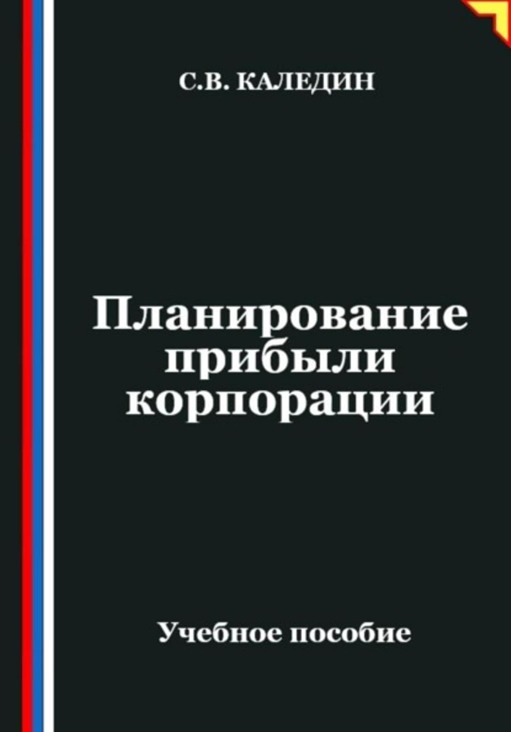 Планирование прибыли корпорации (Russian Edition) baixar livro de graça