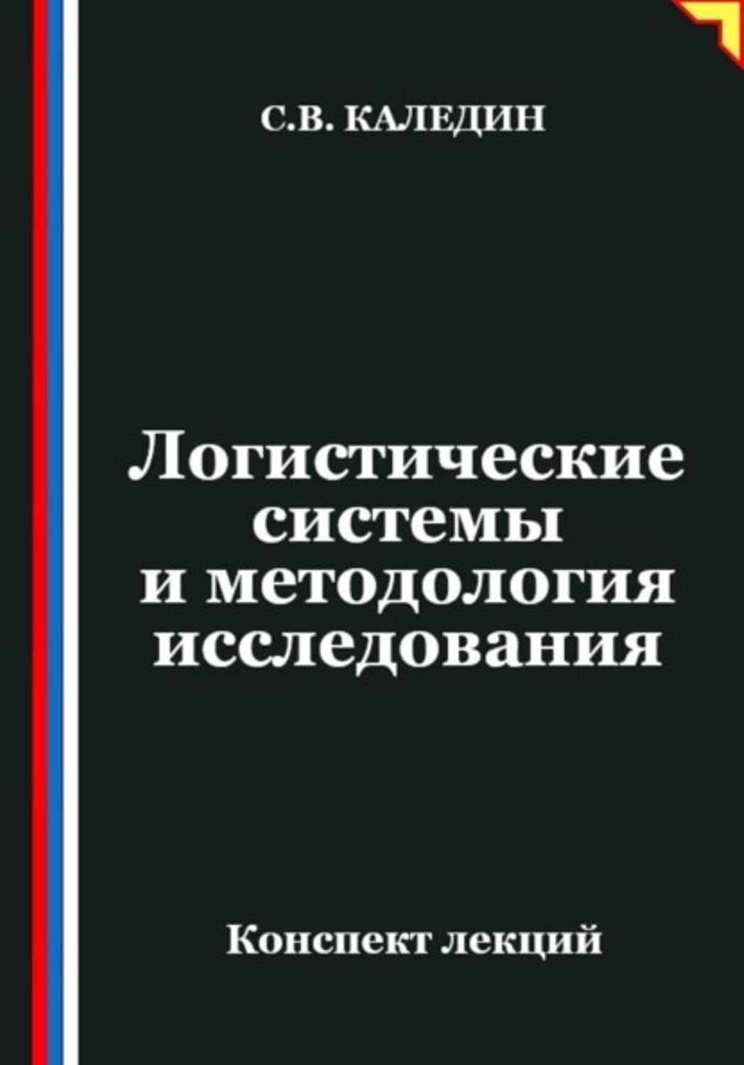 Логистические системы и методология исследования (Russian Edition) baixar livro de graça