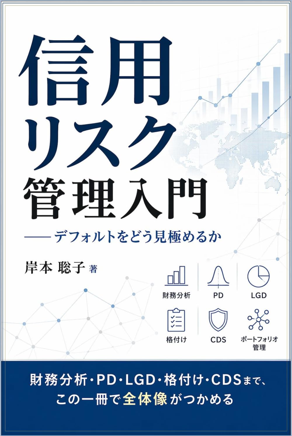 信用リスク管理入門: デフォルトをどう見極めるか (Japanese Edition) baixar livro de graça
