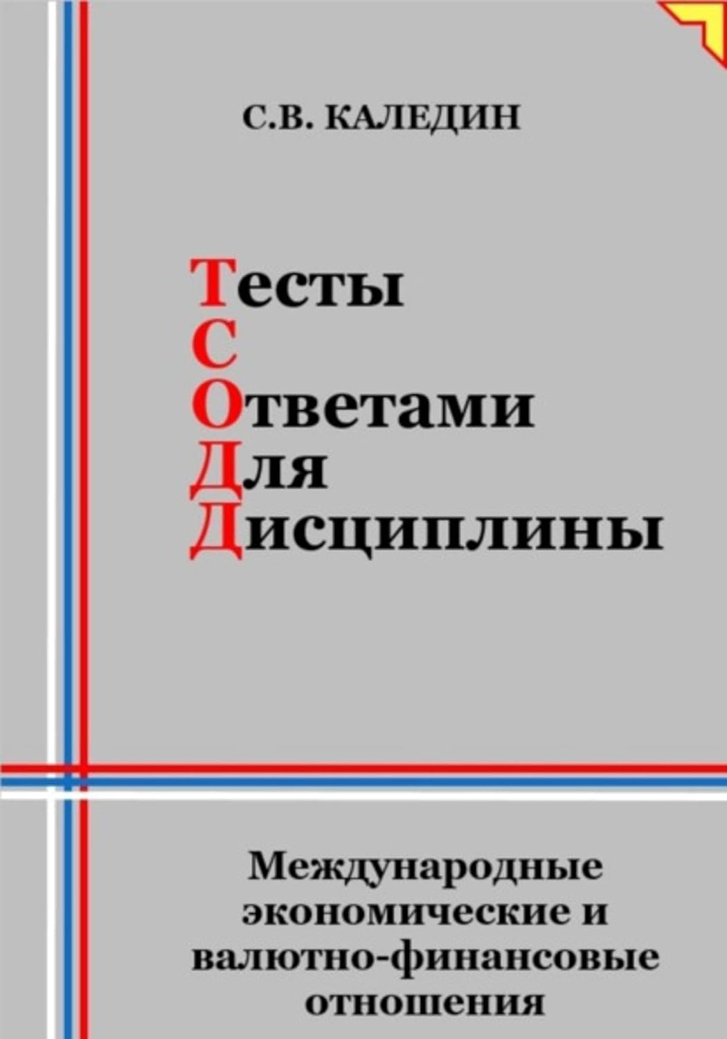 Тесты с ответами для дисциплины. Международные экономические и валютно-финансовые отношения (Russian Edition) baixar livro de graça