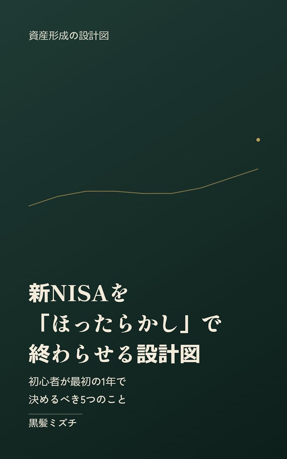 ler totalmente Shin NISA wo Hottarakashi de Owaraseru Sekkeizu: Shoshinsha ga Saisho no Ichinen de Kimeru beki Itsutsu no Koto (Japanese Edition)