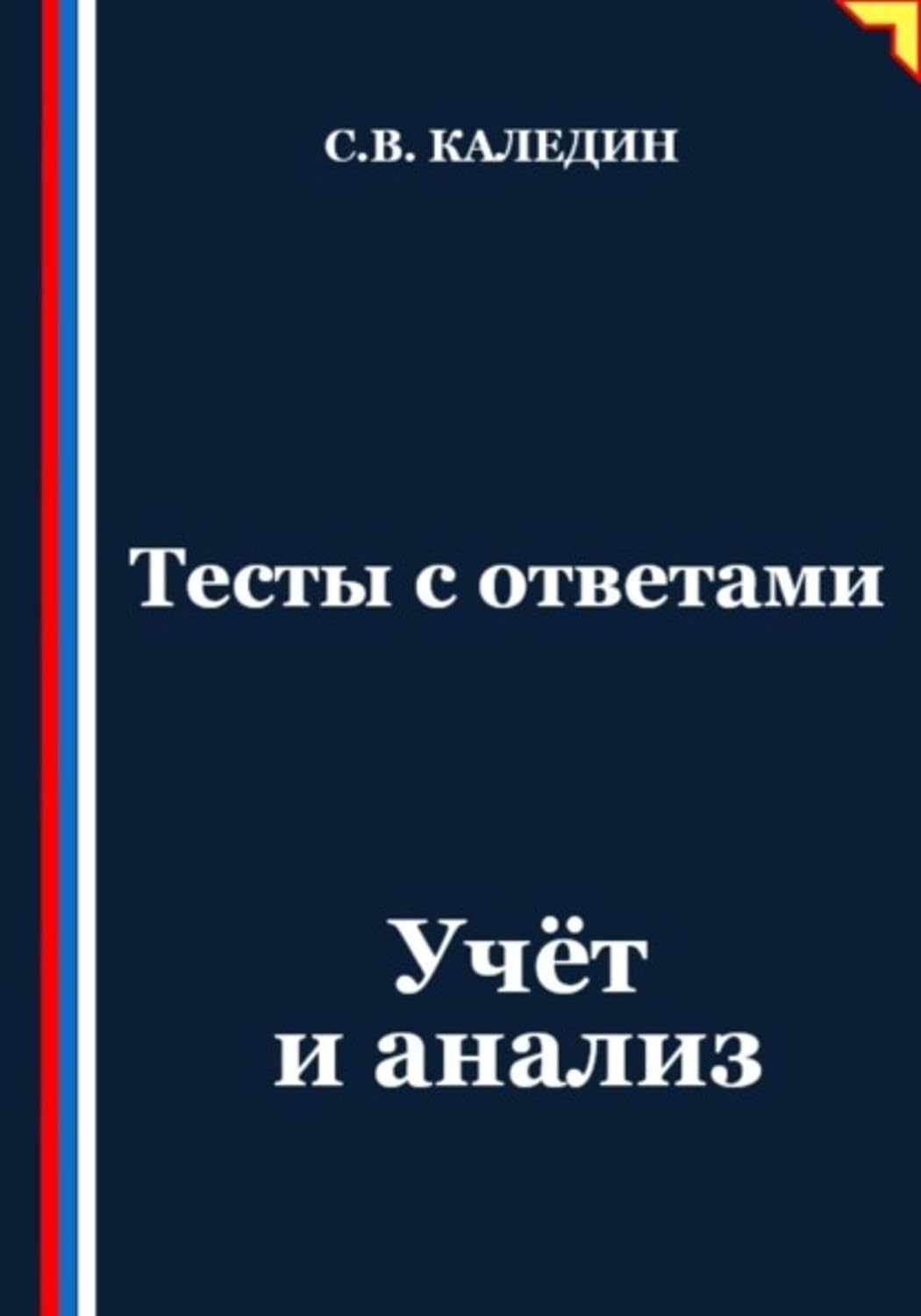 Тесты с ответами. Учёт и анализ (Russian Edition) baixar o livro de graça