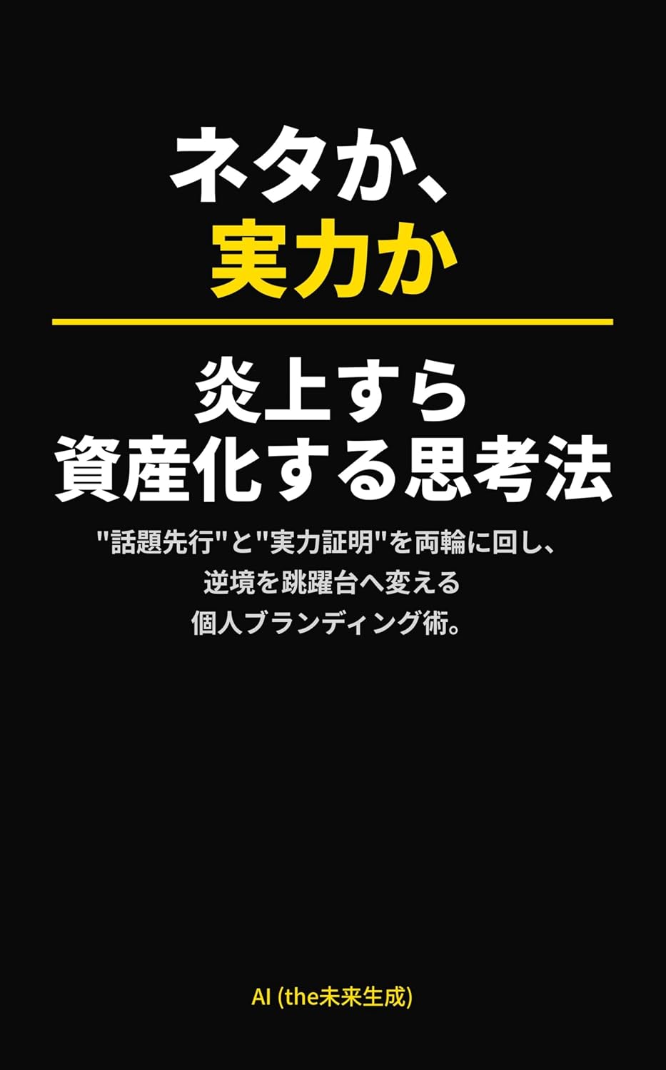 ler totalmente Hype Or Skill A Thinking Method To Turn Even Backlash Into Assets: Use hype and proof of skill as twin engines to turn adversity into a personal branding technique (Japanese Edition)