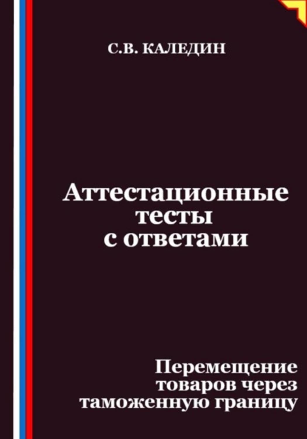 ler totalmente Аттестационные тесты с ответами. Перемещение товаров через таможенную границу (Russian Edition)