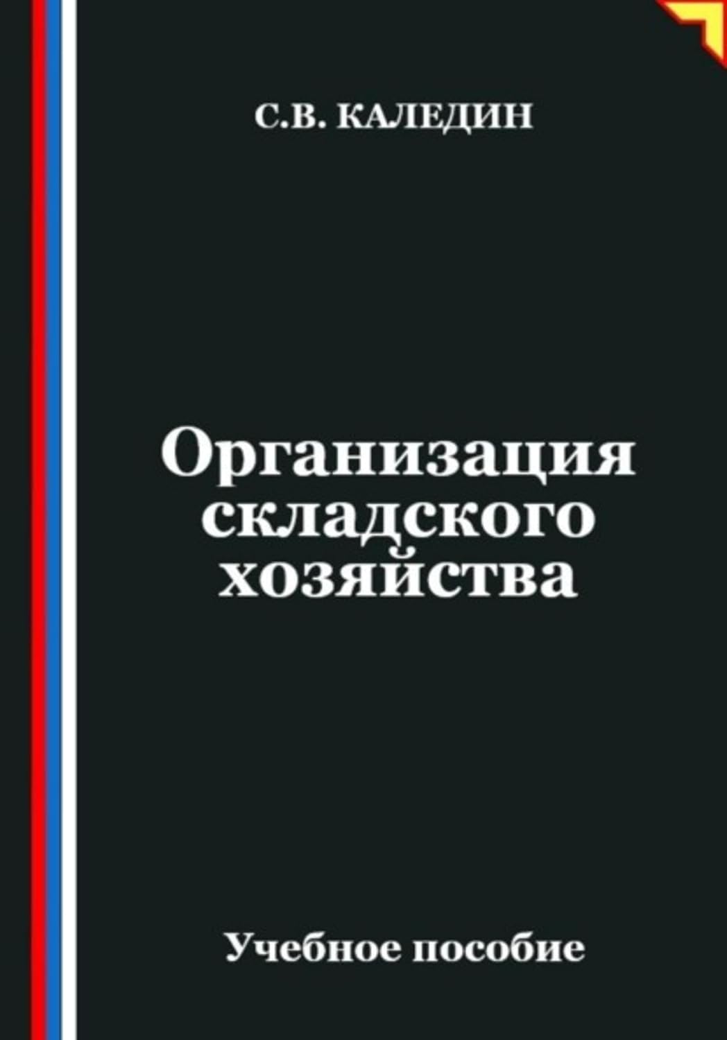 capítulo por capítulo baixar Организация складского хозяйства (Russian Edition)