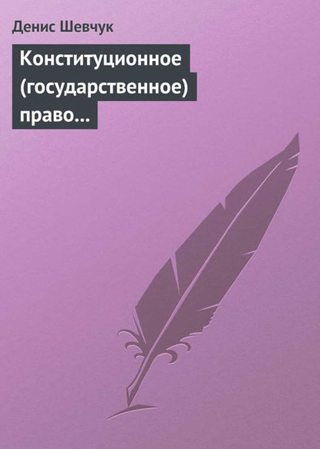 Конституционное (государственное) право зарубежных стран: учебное пособие (Russian Edition) baixar o livro de graça