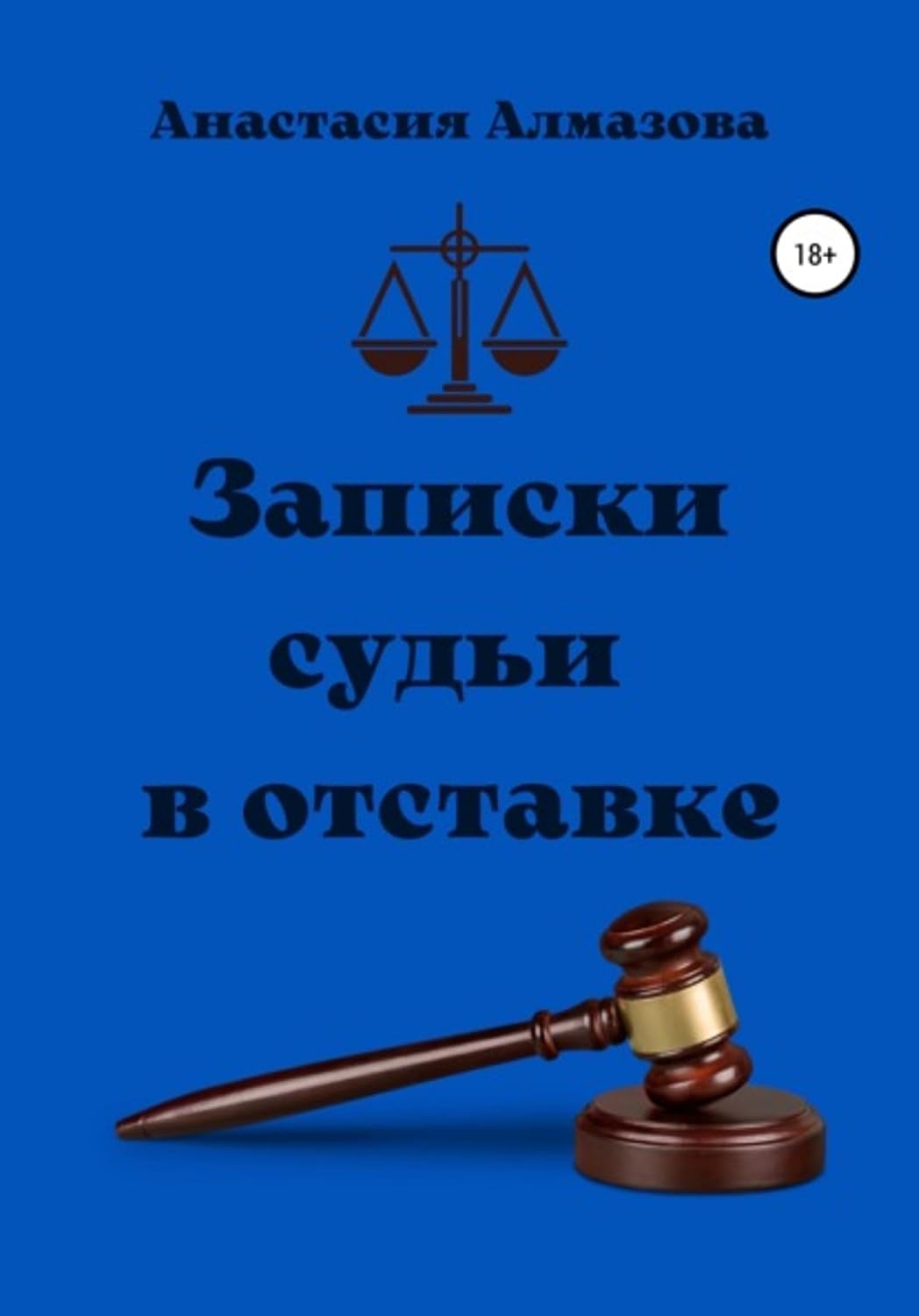 ler totalmente Записки судьи в отставке (Russian Edition)