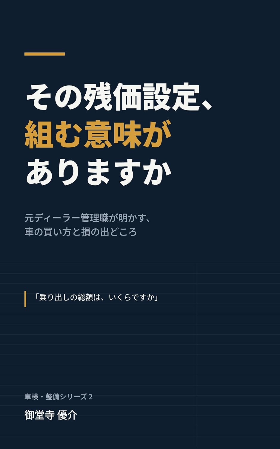 Sono Zanka Settei Kumu Imi ga Arimasuka: Moto Dealer Kanrishoku ga Akasu Kuruma no Kaikata to Son no Dedokoro (Japanese Edition) baixar livro de graça